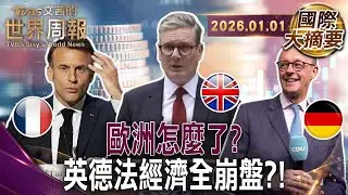 經濟外包中國 國防外包美國 能源外包俄羅斯 德國還剩下什麼?｜法國農民抗議 成壓垮馬克洪的最後一根稻草?｜英國經濟成長停滯 借貸成本昂貴全民高稅負時代來了!【#國際大摘要】20260101 #歐洲
