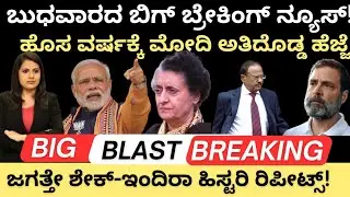 Modi:ಬುಧವಾರದ ಬಿಗ್ ಬ್ರೇಕಿಂಗ್ ನ್ಯೂಸ್!ಹೊಸ ವರ್ಷಕ್ಕೆ ಮೋದಿ ದೊಡ್ಡಹೆಜ್ಜೆ!ಜಗತ್ತೇ ಶೇಕ್-ಇಂದಿರಾ ಹಿಸ್ಟರಿ ರಿಪೀಟ್ಸ್