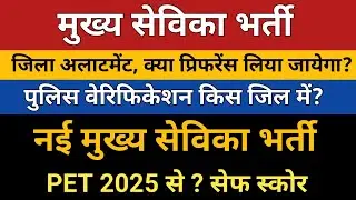 UPSSSC Mukhya Sevika Joining Jila Allotment | UPSSSC Mukhya Sevika New Vacancy | मुख्यूहिन सेविका...