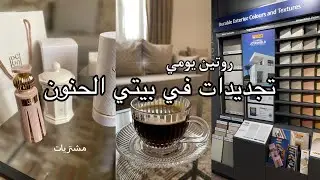 روتين يومي/ تجديدات في بيتي الحنون/ مشتريات.                          #روتيني_اليومي #تجديد_المنزل