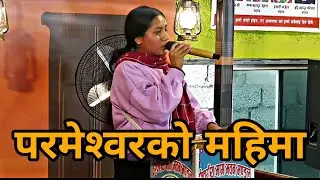 म्याम हजुरको महान वचन | अचम्म छ ईश्वरको महिमा | Sachai Kendra Nepal