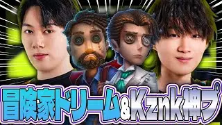 【第五人格】「冒険家には夢がある」「Kznk小説家大暴れ」1試合ですが見所2本立てでお送りします(?)【IdentityⅤ】