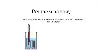 задача на определение удельной теплоемкости