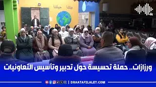 ورزازات.. حملة تحسيسة حول تدبير وتأسيس التعاونيات