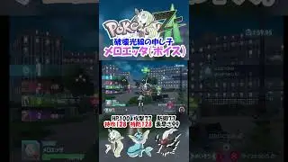 タイプ一致はかいこうせんがめっちゃ強いメロエッタ【ポケモンZA】#ポケモン