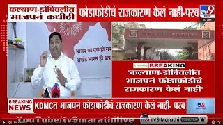 Kalyan - Dombivli मध्ये भाजपनं कधीही फोडाफोडीचं राजकारण केलं नाही - परब