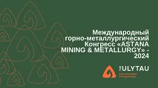 Международный горно-металлургический Конгресс &laquo;ASTANA MINING & METALLURGY&raquo; - 2024