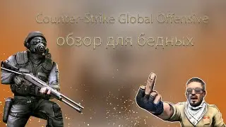 обзор Counter-Strike: Source Offensive для бедных