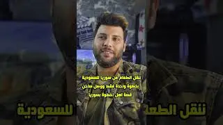 نقل الطعام من سوريا للسعودية بخطوة واحد فقط قصة اهل الخطوة