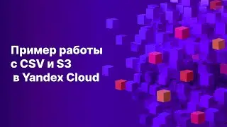 Пример работы с файлами CSV и файловой системой S3