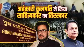 GGU Bilaspur|कुलपति ने किया साहित्यकार का अपमान।@thevoicetv1075@gurughasidasuniversitybila2159 ​