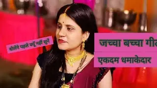 घर आया नन्हा फरिश्ता 👶✨ | जच्चा-बच्चा गीत l हँसी मज़ाक वाला जच्चा बच्चा गीत l एक बार जरूर सुनें l 