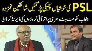 PSL Matches Cancelled In Lahore | Punjab Govt Demand 450 Million From PCB | PSL 2023