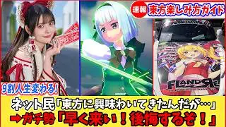 【ゆっくり解説】初心者必見！2026年はゲーム、音楽、漫画、色んな面が激熱な東方の人生変わる楽しみ方ガイド！