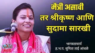 मैत्री असावी तर श्रीकृष्ण आणि सुदामा सारखी | सुनिता ताई आंधळे | Sunita Tai Andhale |