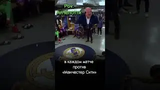 Установка Карло Анчелотти😁 #football #реалмадрид #футбол #футбольныеприколы #євро2024