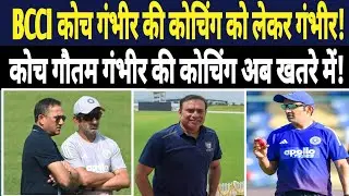 BCCI’s Big Decision! Gautam Gambhir’s Coaching Under Threat! | End of Gambhir Era? | Next Coach? 