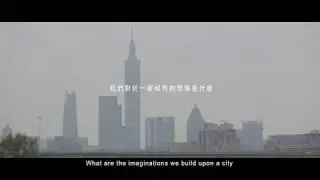 忠泰建築文化藝術基金會十週年影片 2017版 JFAA 10th Anniversary Documentary