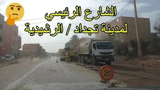 rue principale ville tinjdad morocco 😢✌🇲🇦  هنا الشارع الرئيسي لمدينة تنجداد الرشيدية