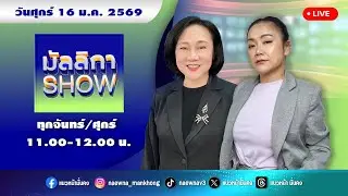[Live] มัลลิกา SHOW : มัลลิกา บุญมีตระกูล มหาสุข & อัญชะลี ไพรีรัก  16/01/69