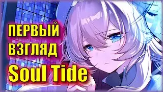 МЫ ДОЖДАЛИСЬ ГЛОБАЛ Soul Tide! | ИГРА, КОТОРАЯ ЗАКОПАЕТ Revived Witch? | Первый Взгляд