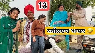 ਕਬੀਲਦਾਰ ਆਸ਼ਕ 🤣 13 PUNJABI BEST SHORT MOVIE 2025 | PUNJABI FILM HAKAM BHOLA