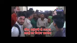 Rewari Update IGU Protest