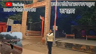 श्री राधे ब्रज चौरासी कोर्स की परिक्रमा शुरू होती है।इस वन का नाम मधुबन।यहाँ चारों युगों का वन है🪷🙏🪷