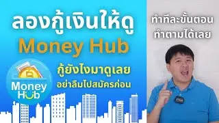 ลองกู้ให้ดู money hub สินเชื่อมันนี่ฮับ มันนี่ฮับ กู้ยังไงทำตามได้เลย