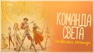 Команда Света во вселенной Винкс – что с ней стало?