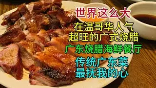 世界这么大，在温哥华人气超旺的广式烧腊，广东烧腊海鲜餐厅，传统广东菜，最抚我的心，粤语中字幕2025-11-1