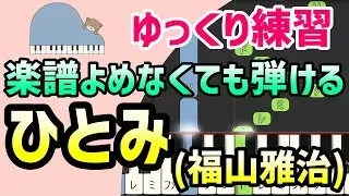 【初心者でも弾ける】ひとみ（ドラマ「春になったら」主題歌・福山雅治）ピアノ簡単アレンジ＊ドレミ付きゆっくり＊1本指＊片手だけ＊両手でも＊楽譜あり