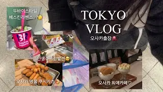Tokyo Vlog | 오사카 출장 브이로그 | 인생 슈크림발견🥖 | 두바이 스타일 아이스크림😳 | 한적한 오사카 카페 | 오사카 기념품 | 쿠시카츠 다루마 | 551호라이