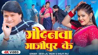गोदनवा गाजीपुर के (4K Video) #Deva Lal Yadav, #Shilpi Raj | Godanwa Gajipur Ke | #Bhojpuri Song 2026