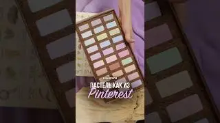 Пастель как из Pinterest 🎨✨