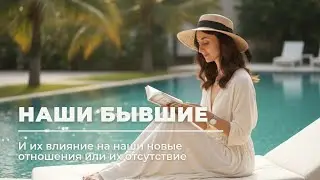 ✅НАШИ БЫВШИЕ и как они влияют на новые отношения или их отсутствие #системныерасстановки #отношения