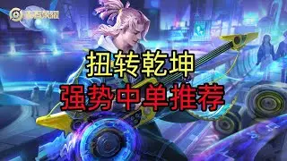 王者荣耀教学：扭转乾坤，强势中单高渐离推荐！#honorofkings #王者荣耀 #法师【国服教练兰琋】