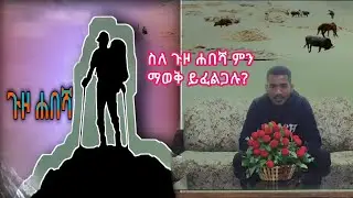 ዛሬ እስኪ አርሂቡ እንተዋወቅ ከጉዞ ሐበሻ ጋር..❤🇪🇹 @HabeshaTraveler @bighabesha @Vlog@RamiTravel