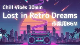 📻Lost in Retro Dreams｜ Lo-fi Chill BGM 30分【作業・勉強・リラックス】Retro Nostalgic Vibes