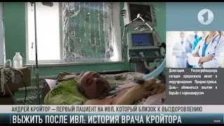 История врача Кройтора: победить после ИВЛ