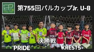 第755回 パルカップJr. U-8 決勝戦 PRIDE vs KREST5 2024/6/23(日)