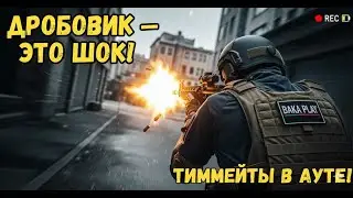 💀 BODYCAM 🧨 СТИЛЬ КОТОРЫЙ УБИВАЕТ! Дробовик + Револьвер = Разнос