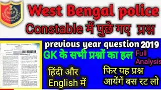 WB Police PREVIOUS YEAR GK | WBP CONSTABLE 2019 solution in Hindi and English | WBP prepare in Hindi