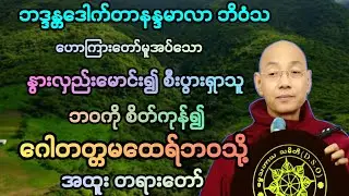 (၁၆၀)သူဋ္ဌေးသား နွားလှည်းသမားဘဝမှ ဂေါတတ္တမထေရ်ဘဝသို့ အထူး တရားဒေသနာတော်။ 