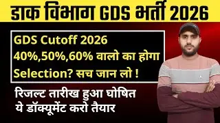 GDS Cutoff 2026: 40%, 50%, 60% वालों का होगा Selection? सच जान लो!