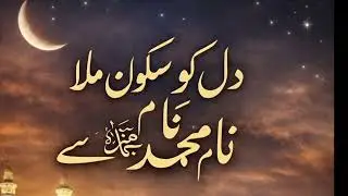 Dil Ko Sukoon Mila Name-e-Muhammad Se | Heart Touching Naat | Voice Only | No Music