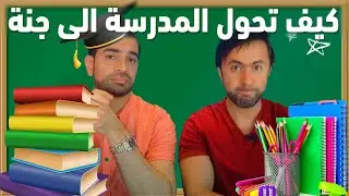 كيف تحول المدرسة الى جنة في سبعة ايام 😂