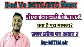 Bed Vs BSTC/BSTC विवाद||क्या है सच्चाई||उत्तर प्रदेश में असर