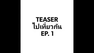 เปิดรายการใหม่ &ldquo; ไปเที่ยวกัน &ldquo; TEASER by D.R.T.S Collection