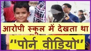 Pradyuman case का आरोपी छात्र Sex Addict था !